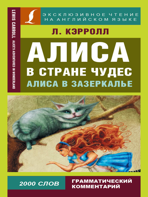 Title details for Алиса в Стране чудес / Alice's Adventures in Wonderland. Алиса в Зазеркалье / Through the Looking-glass, and What Alice Found There by Кэрролл, Льюис - Available